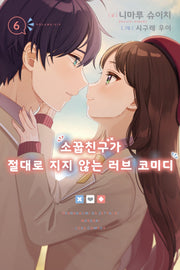 소꿉친구가 절대로 지지 않는 러브 코미디 6(노블엔진(NOVEL ENGINE))
