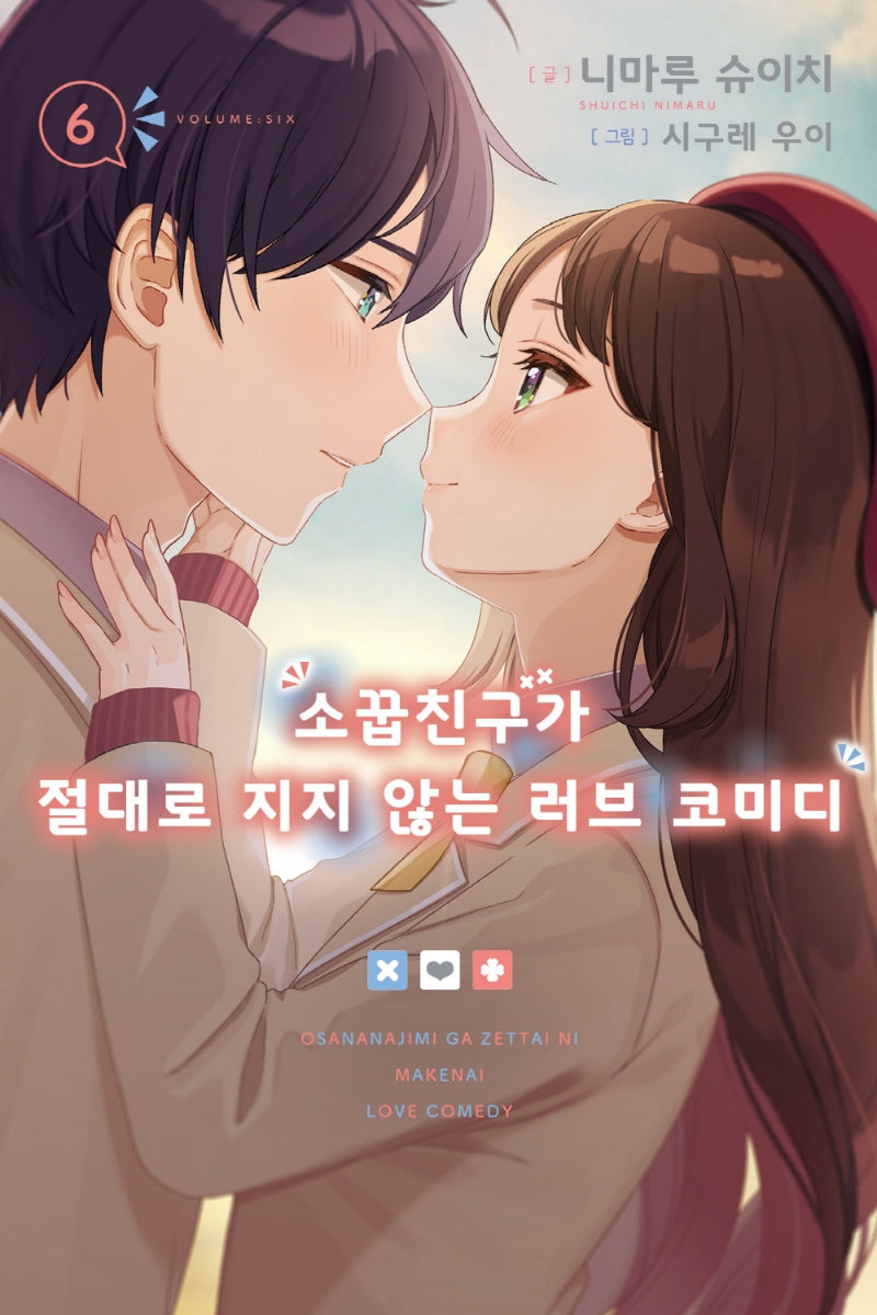 소꿉친구가 절대로 지지 않는 러브 코미디 6(노블엔진(NOVEL ENGINE))