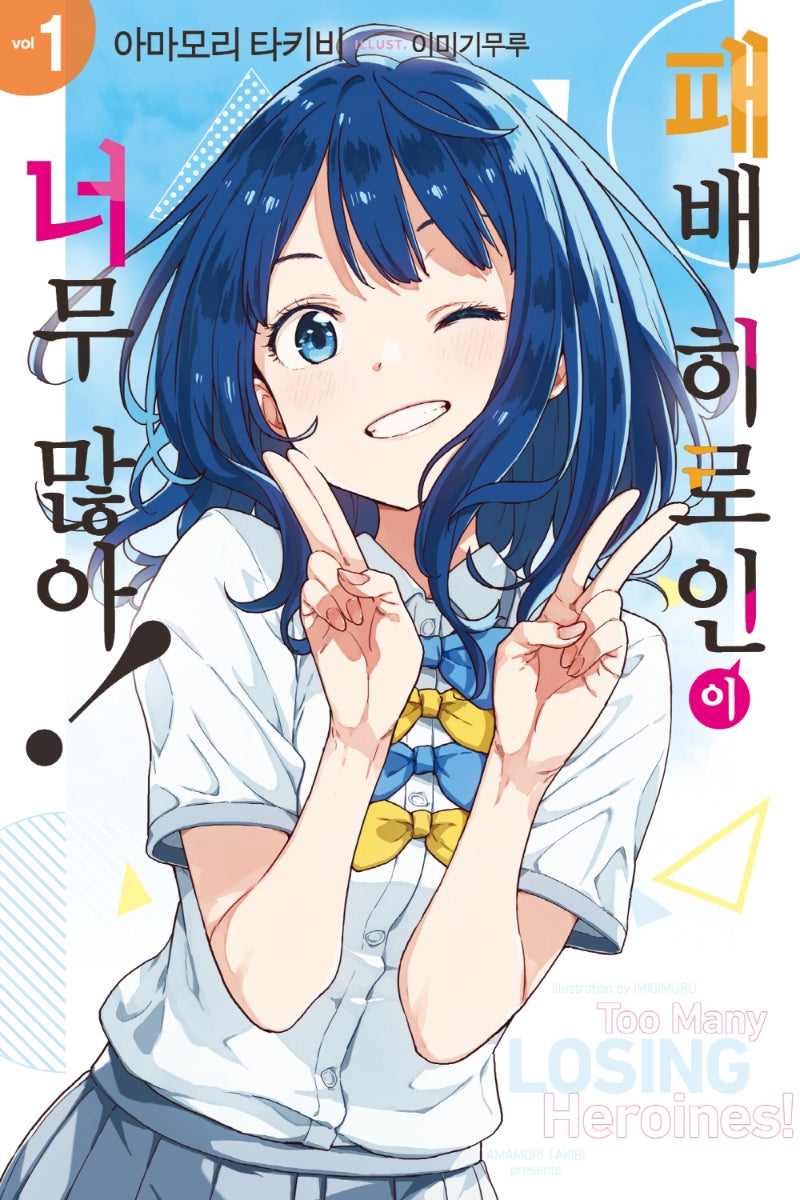 패배 히로인이 너무 많아! 1(노블엔진(NOVEL ENGINE))