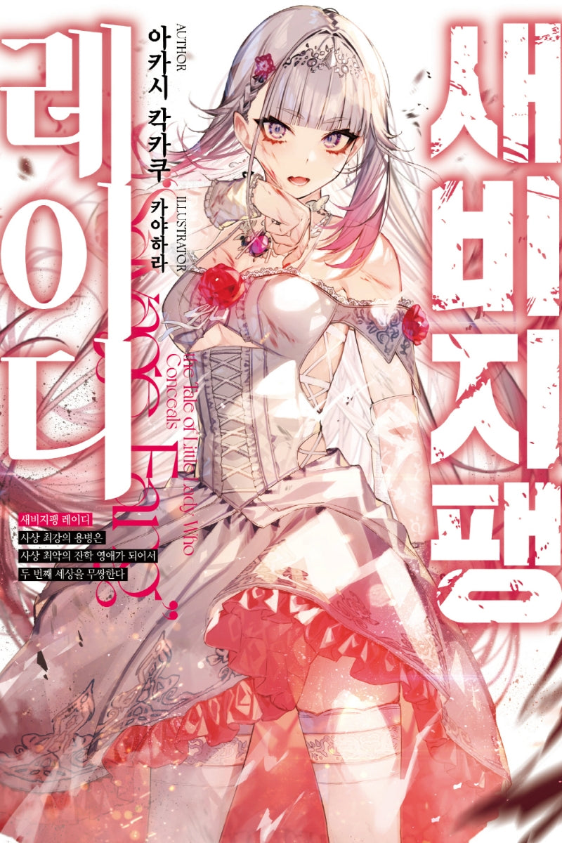 새비지팽 레이디 1(노블엔진(NOVEL ENGINE))