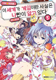 이 세계가 게임이란 사실은 나만이 알고 있다 5(노엔코믹스(NOEN COMICS))