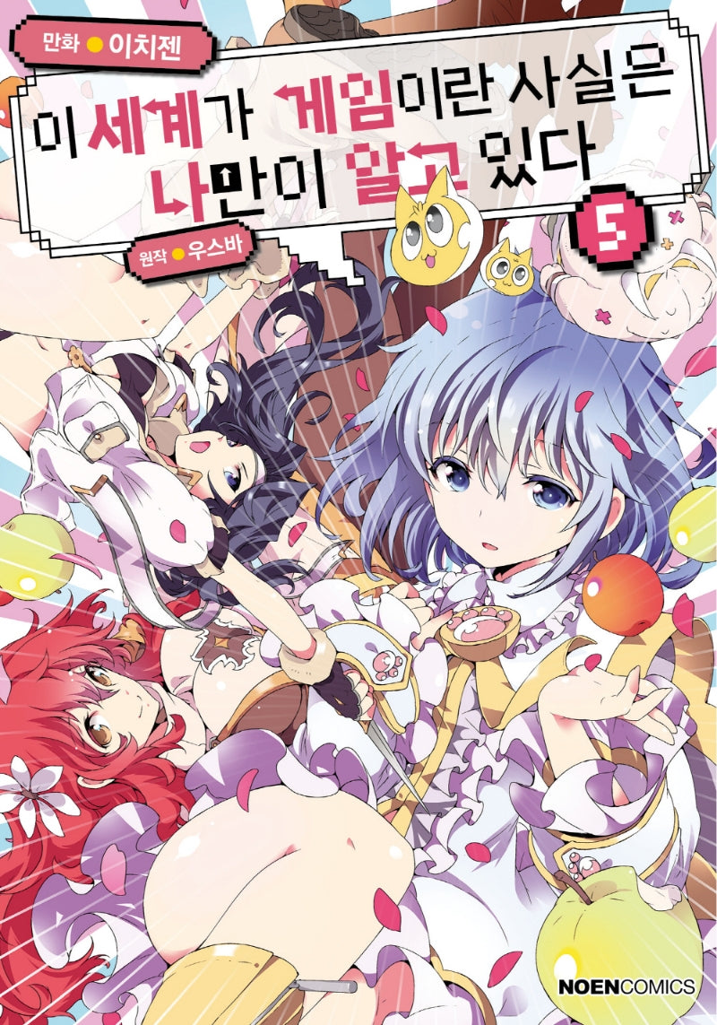 이 세계가 게임이란 사실은 나만이 알고 있다 5(노엔코믹스(NOEN COMICS))