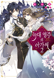 늑대 영주의 아가씨 2(로지(Rosy))