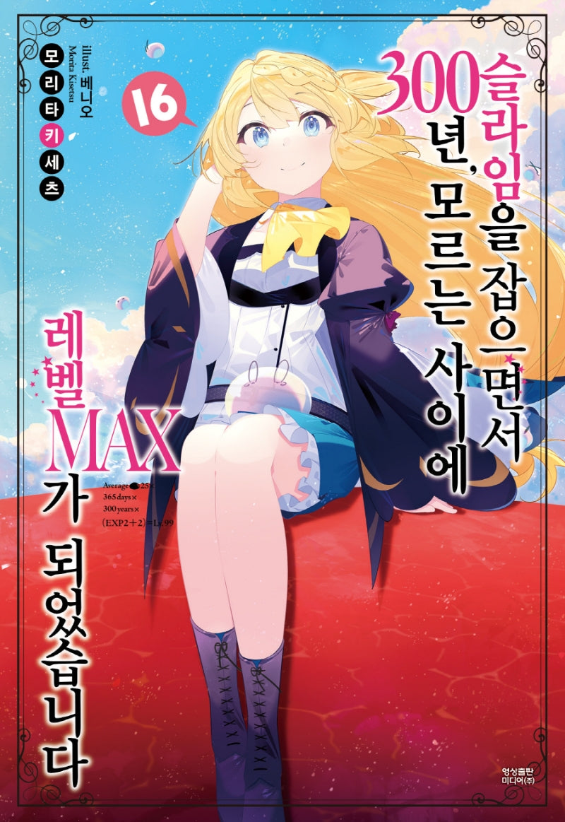 슬라임을 잡으면서 300년, 모르는 사이에 레벨MAX가 되었습니다 16(노블엔진(Novel Engine))