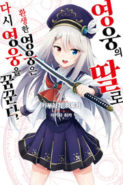 영웅의 딸로 환생한 영웅은 다시 영웅을 꿈꾼다 1(노블엔진(Novel Engine))