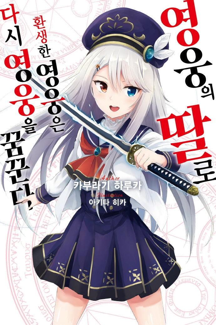 영웅의 딸로 환생한 영웅은 다시 영웅을 꿈꾼다 1(노블엔진(Novel Engine))