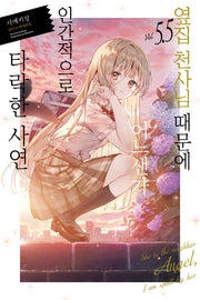 옆집 천사님 때문에 어느샌가 인간적으로 타락한 사연 5.5(노블엔진(Novel Engine))