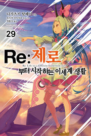 Re: 제로부터 시작하는 이세계 생활 29(노블엔진(Novel Engine))