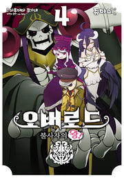 오버로드 불사자의 왕! 4(노엔코믹스(Noen Comics))