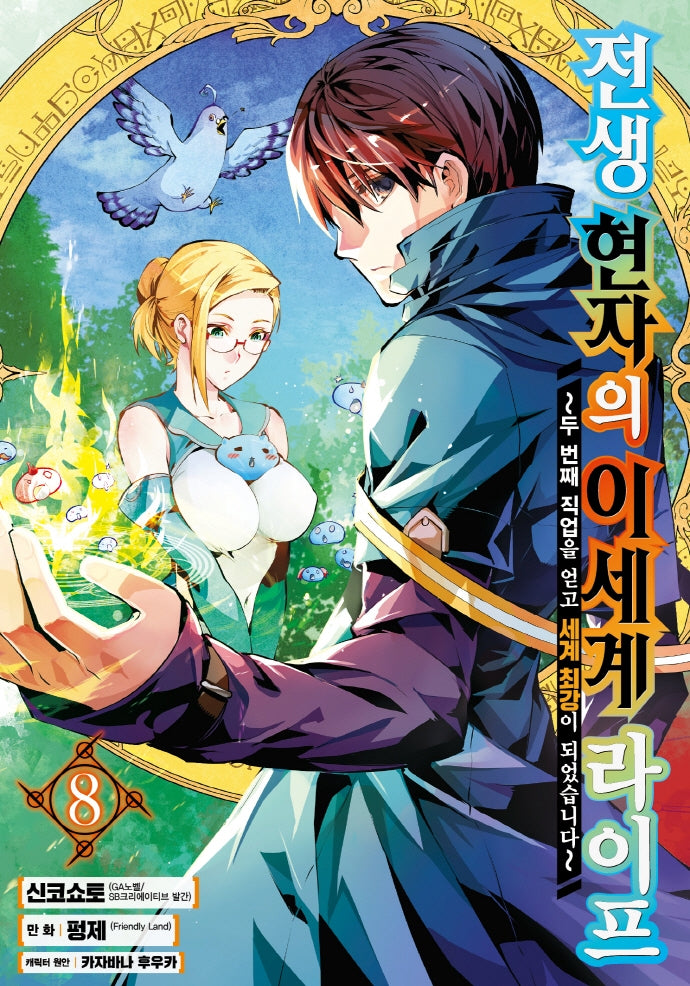 전생 현자의 이세계 라이프 8(노엔코믹스(Noen Comics))
