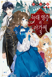 늑대 영주의 아가씨 3(로지(Rosy))