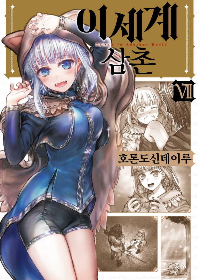 이세계 삼촌 7(픽시하우스)