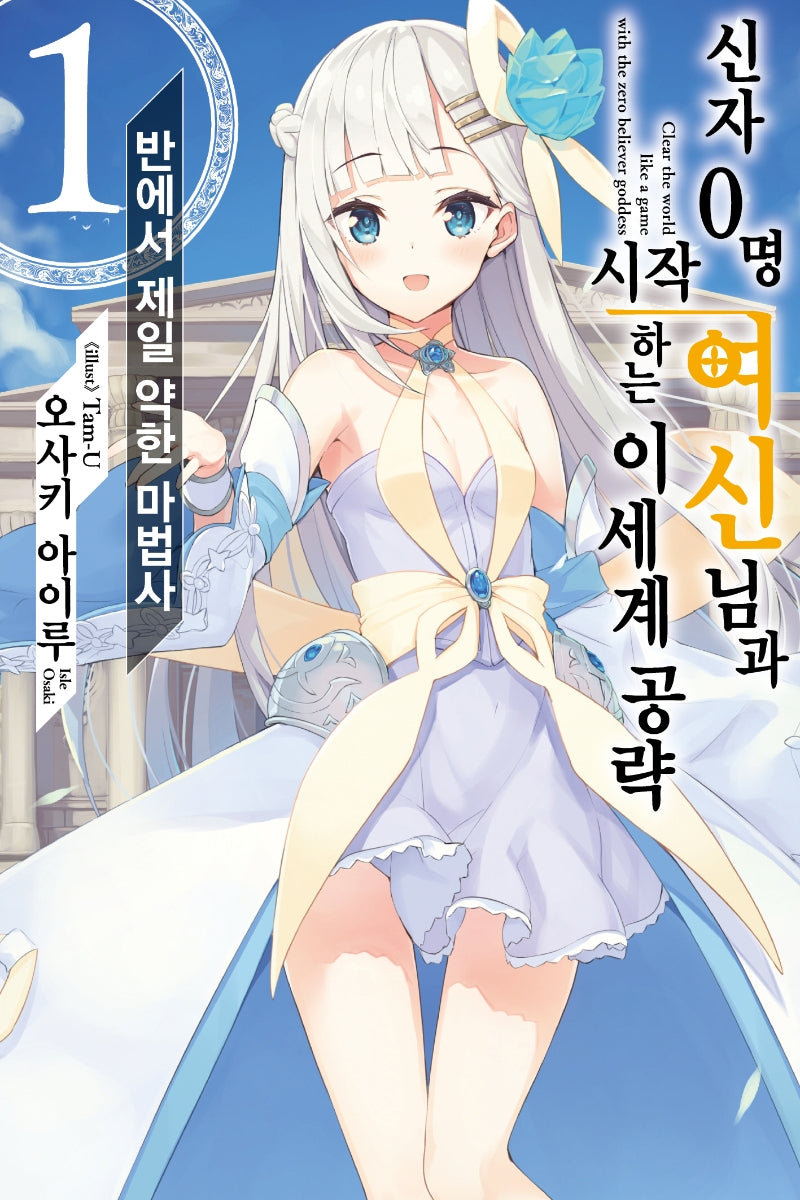 신자 0명 여신님과 시작하는 이세계 공략 1