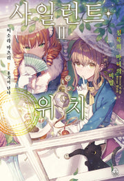 사일런트 위치 2(로지(Rosy))