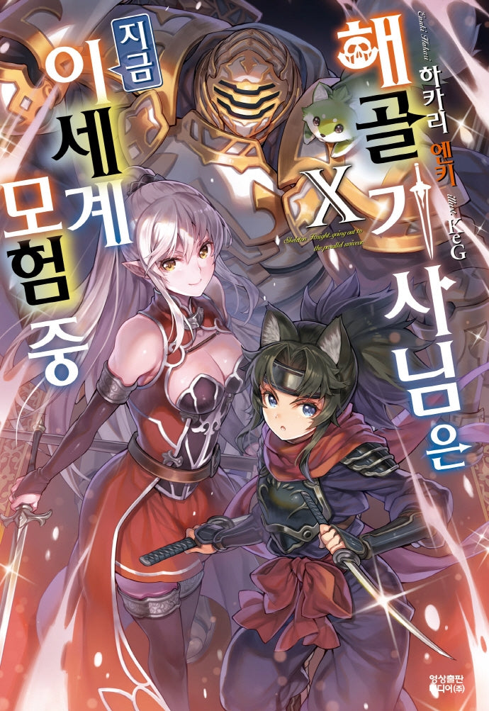 해골기사님은 지금 이세계 모험 중 10(노블엔진(Novel Engine))