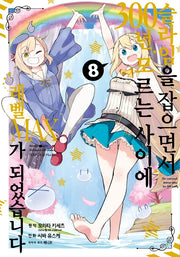 슬라임을 잡으면서 300년, 모르는 사이에 레벨MAX가 되었습니다 8(노엔코믹스(Noen Comics))