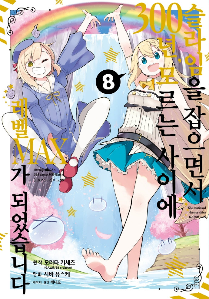슬라임을 잡으면서 300년, 모르는 사이에 레벨MAX가 되었습니다 8(노엔코믹스(Noen Comics))