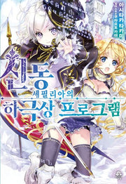 신동 세필리아의 하극상 프로그램 1(로지(Rosy))