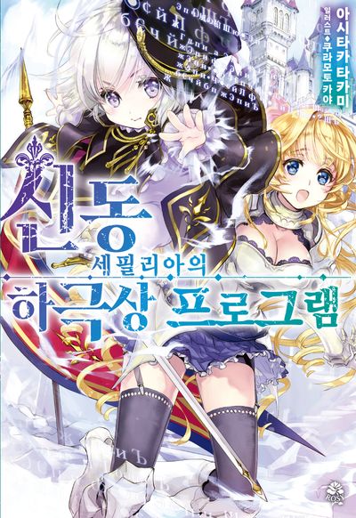 신동 세필리아의 하극상 프로그램 1(로지(Rosy))