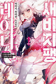 새비지팽 레이디 2(노블엔진(Novel Engine))