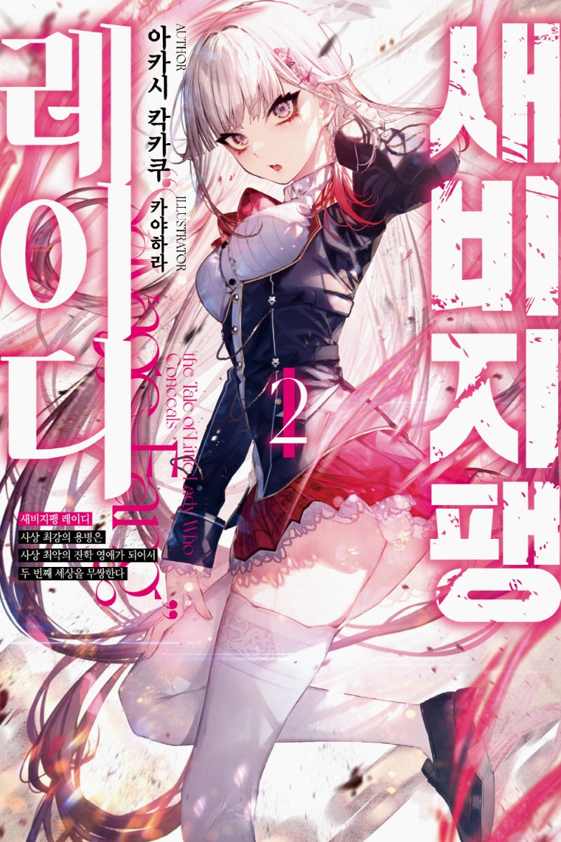 새비지팽 레이디 2(노블엔진(Novel Engine))