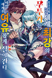 지나치게 노력한 세계최강의 무투가는 마법 세계를 여유롭게 살아간다 1(노블엔진(Novel Engine))