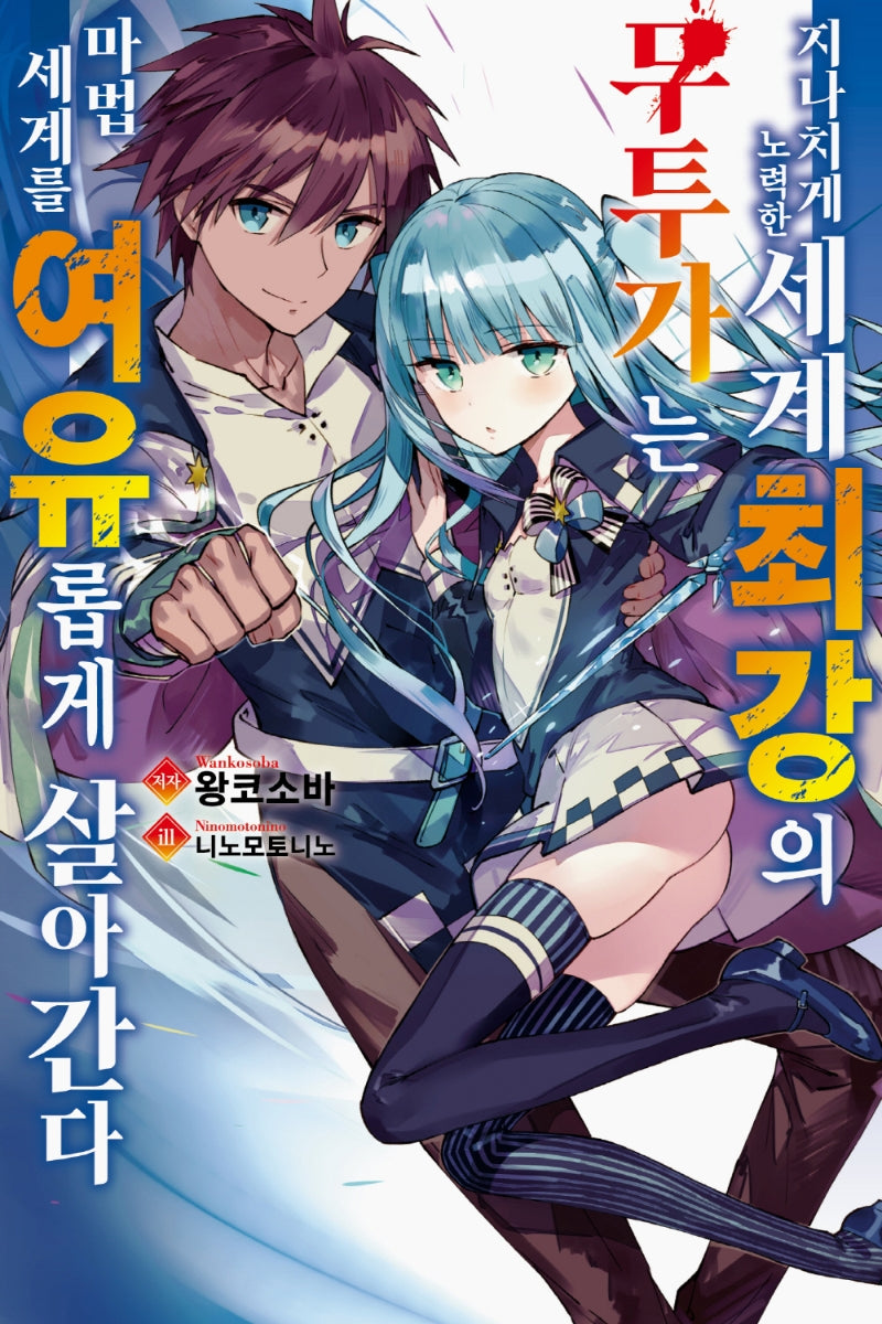 지나치게 노력한 세계최강의 무투가는 마법 세계를 여유롭게 살아간다 1(노블엔진(Novel Engine))