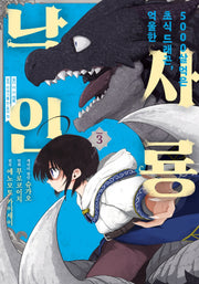 5000살 먹은 초식 드래곤 억울한 사룡 낙인 3(노엔코믹스(Noen Comics))
