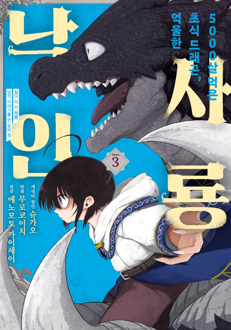 5000살 먹은 초식 드래곤 억울한 사룡 낙인 3(노엔코믹스(Noen Comics))