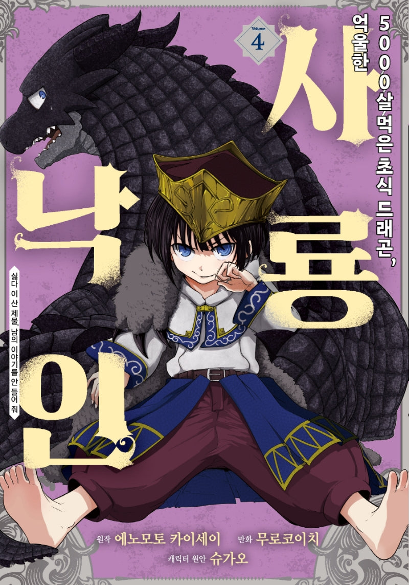 5000살 먹은 초식 드래곤 억울한 사룡 낙인 4(노엔코믹스(Noen Comics))