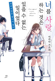 너를 사랑하는 것은 있을 수 없는 일이었다: 과외 수업은 끝나지 않아(노블엔진 팝(Novel Engine Pop))