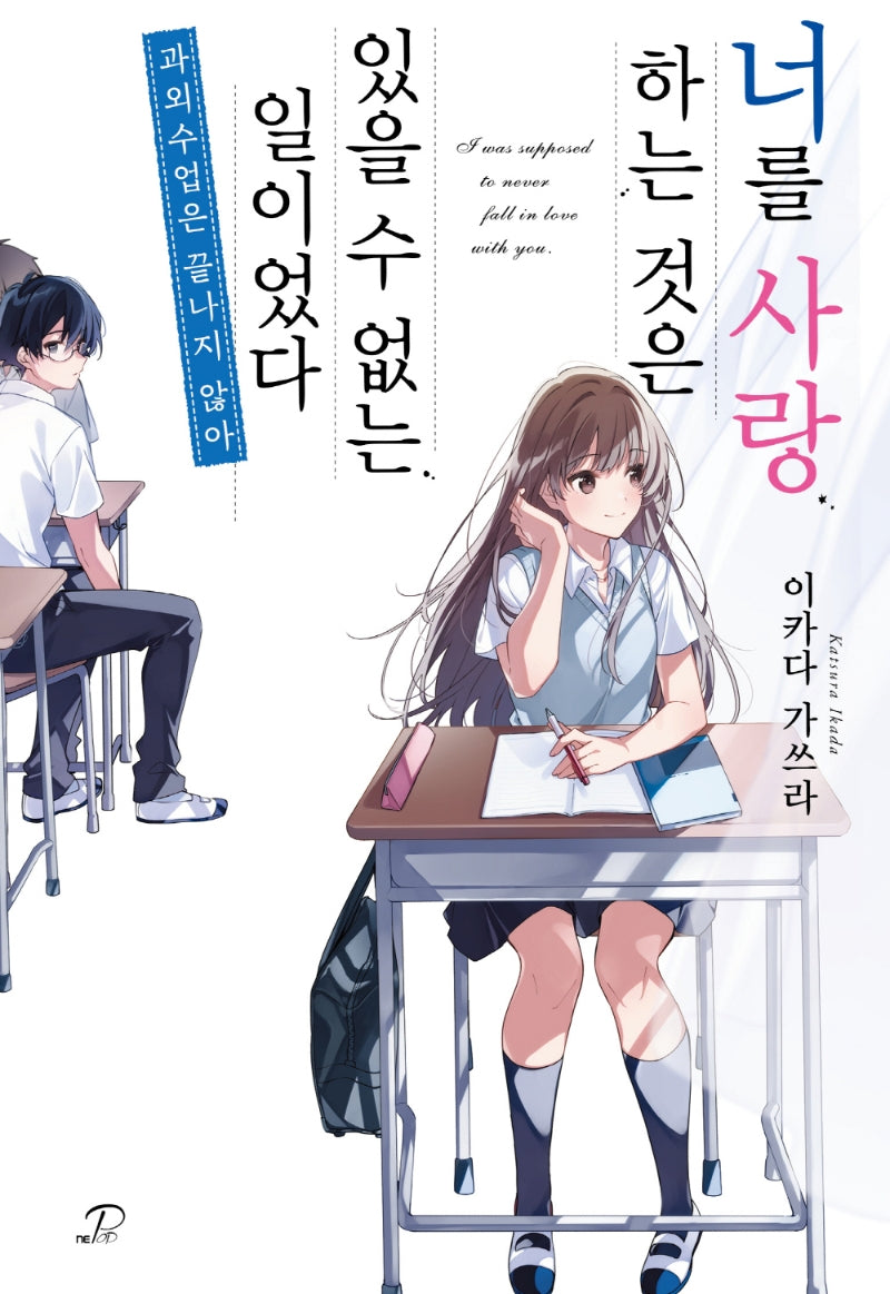 너를 사랑하는 것은 있을 수 없는 일이었다: 과외 수업은 끝나지 않아(노블엔진 팝(Novel Engine Pop))