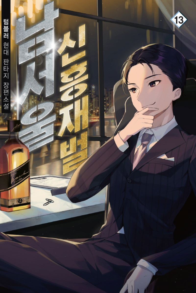 남서울 신흥재벌 13