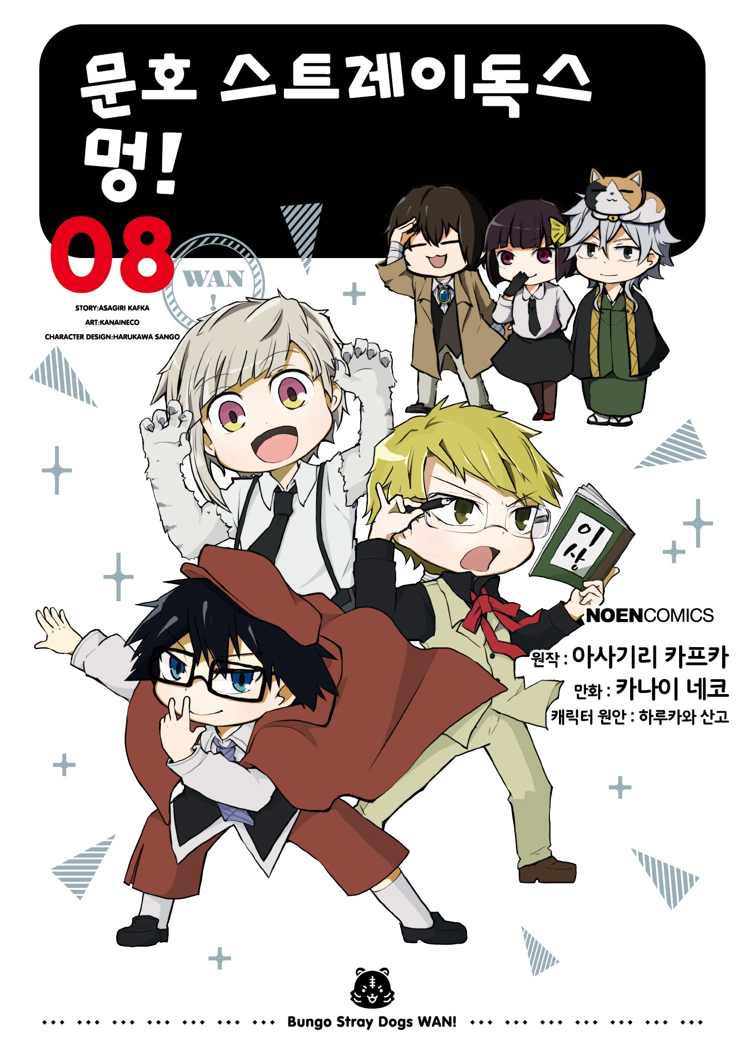 문호 스트레이독스 멍! 8(노엔코믹스(Noen Comics))