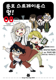 문호 스트레이독스 멍! 8(노엔코믹스(Noen Comics))