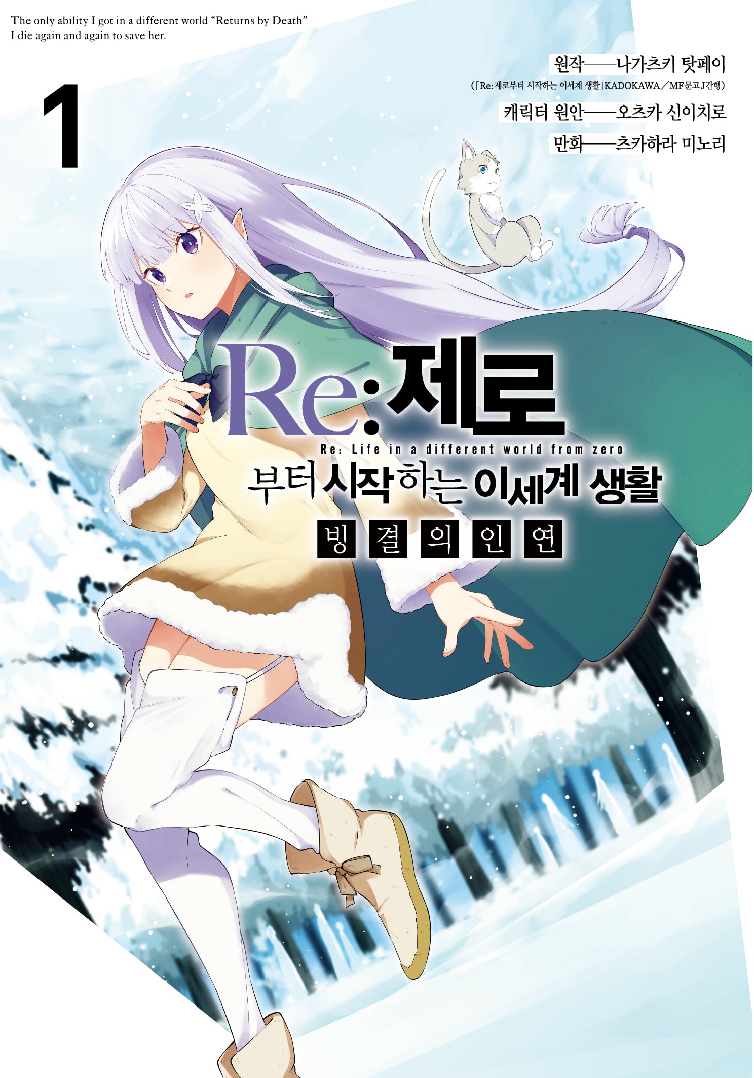 Re: 제로부터 시작하는 이세계 생활 빙결의 인연 1(노엔코믹스(Noen Comics))
