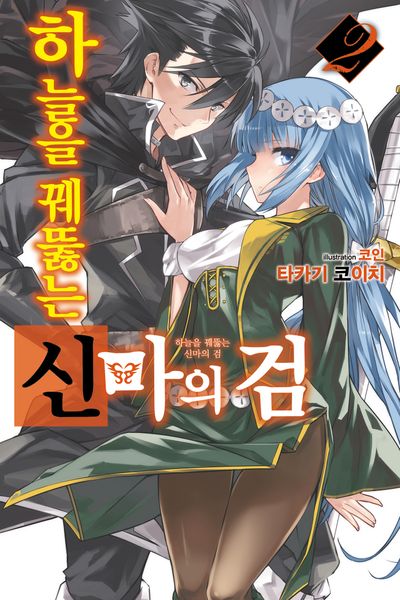 하늘을 꿰뚫는 신마의 검 2(노블엔진(Novel Engine))