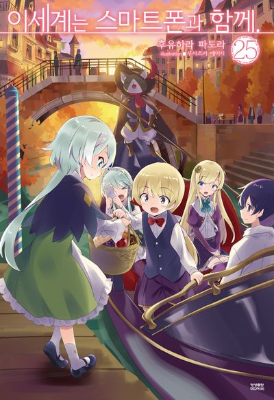 이세계는 스마트폰과 함께 25(노블엔진(Novel Engine))
