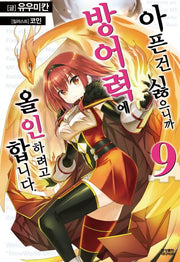 아픈 건 싫으니까 방어력에 올인하려고 합니다 9(노블엔진(Novel Engine))