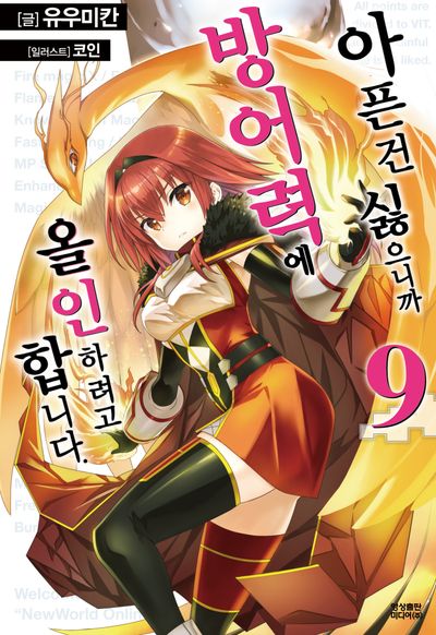 아픈 건 싫으니까 방어력에 올인하려고 합니다 9(노블엔진(Novel Engine))