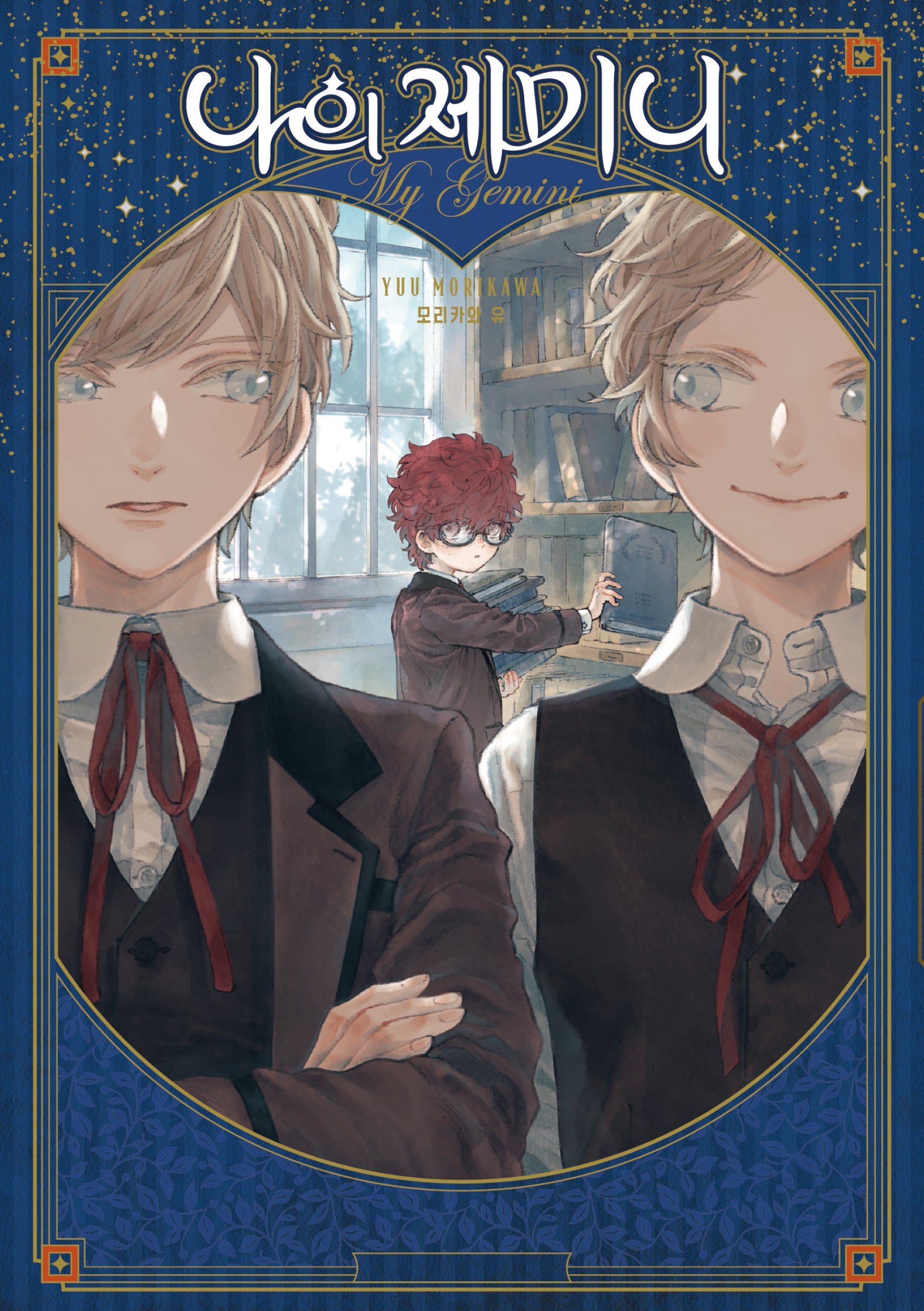 나의 제미니(픽시하우스)