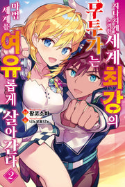 지나치게 노력한 세계최강의 무투가는 마법 세계를 여유롭게 살아간다 2(노블엔진(NOVEL ENGINE))