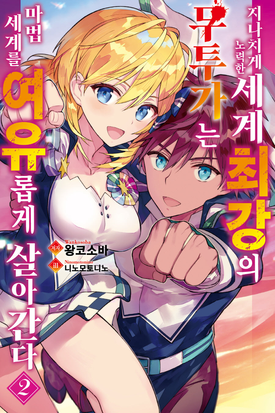지나치게 노력한 세계최강의 무투가는 마법 세계를 여유롭게 살아간다 2(노블엔진(NOVEL ENGINE))