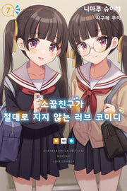 소꿉친구가 절대로 지지 않는 러브 코미디 7(노블엔진(NOVEL ENGINE))
