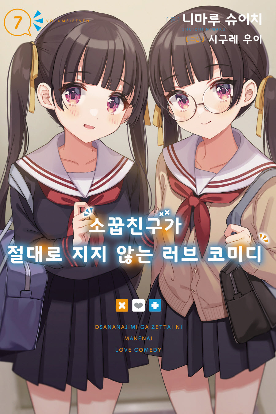 소꿉친구가 절대로 지지 않는 러브 코미디 7(노블엔진(NOVEL ENGINE))