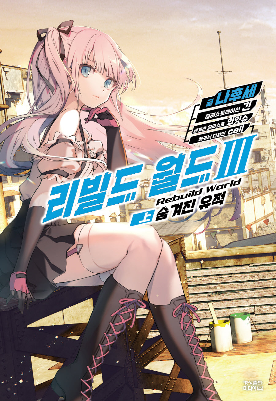리빌드 월드 3(상)(노블엔진(NOVEL ENGINE))