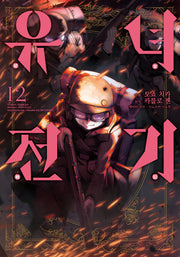 유녀전기 12(노엔코믹스(Noen Comics))