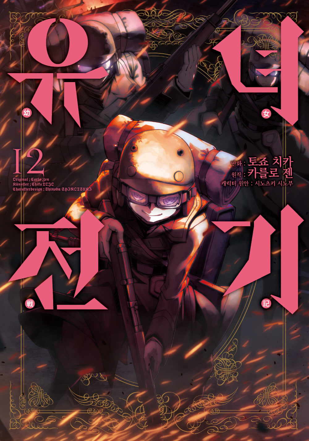 유녀전기 12(노엔코믹스(Noen Comics))