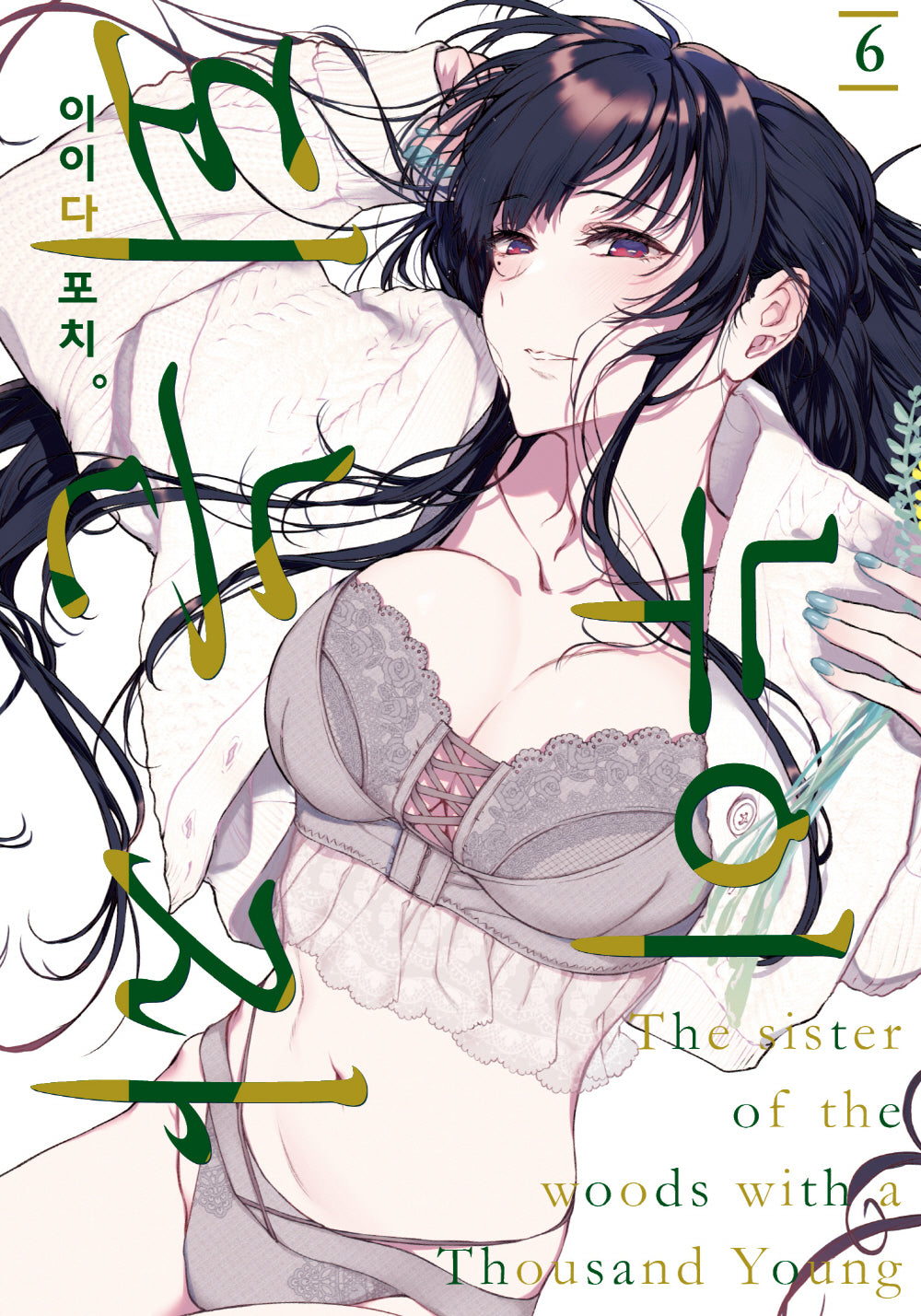 누이 되는 자 6(노엔코믹스(Noen Comics))
