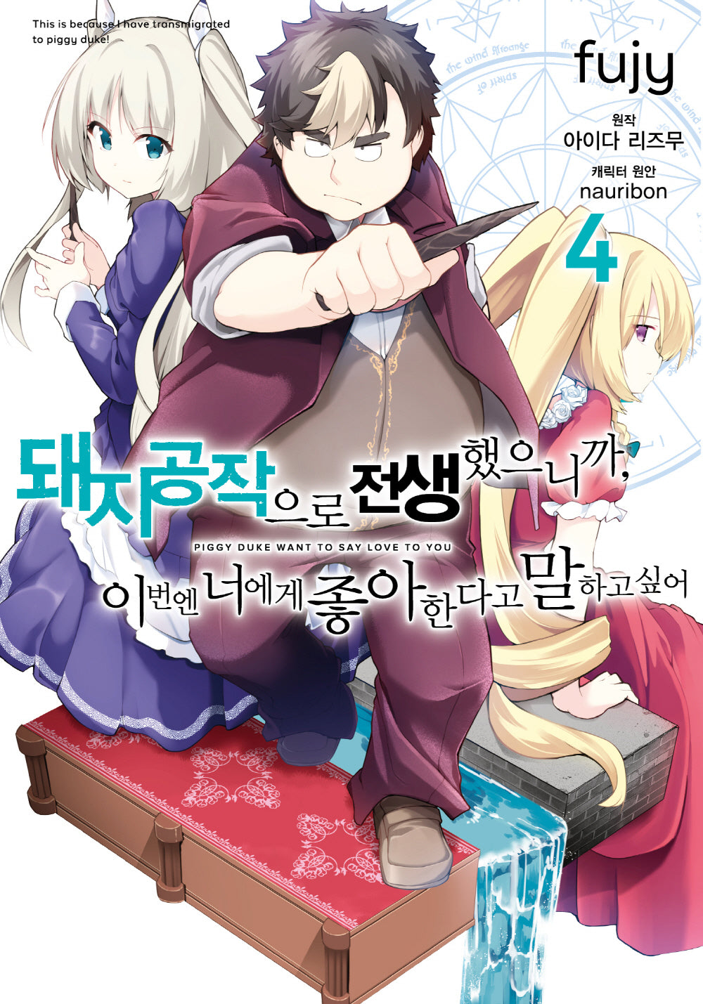 돼지 공작으로 전생했으니까, 이번엔 너에게 좋아한다고 말하고 싶어 4(노엔코믹스(Noen Comics))